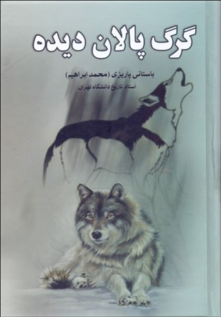 تصویر  گرگ پالان‌ديده