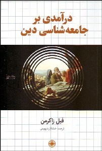 تصویر  درآمدي بر جامعه‌شناسي دين