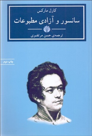 تصویر  سانسور و آزادي مطبوعات