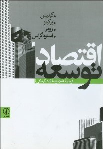 تصویر  اقتصاد توسعه