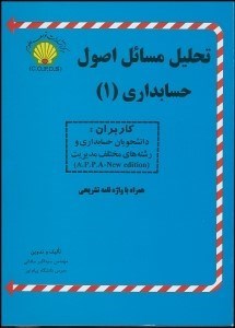 تصویر  تحليل مسايل اصول حسابداري 1