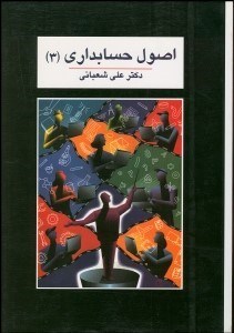 تصویر  اصول حسابداري 3