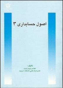 تصویر  اصول حسابداري 3