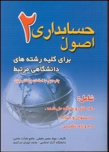 تصویر  اصول حسابداري 2 (براي كليه رشتة‌‌هاي مرتبط)