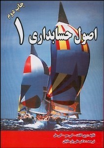 تصویر  اصول حسابداري 1