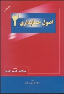 تصویر  اصول حسابداري 2