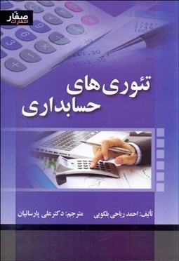 تصویر  تئوري‌هاي حسابداري