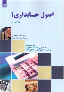 تصویر  اصول حسابداري 1 (براساس مصوبات شورايعالي برنامه‌ريزي)