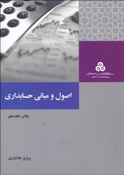 تصویر  اصول و مباني حسابداري