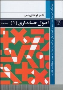 تصویر  اصول حسابداري 1 (فولادي نسب)