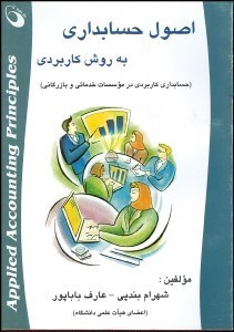 تصویر  اصول حسابداري به روش كاربردي
