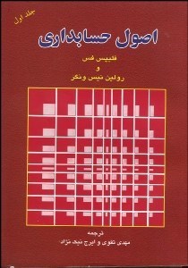 تصویر  اصول حسابداري 1