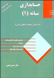 تصویر  حسابداري ميانه 1 (همتي)