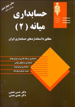 تصویر  حسابداري ميانه 2 (همتي)