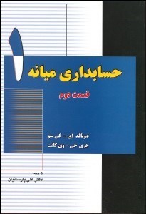 نمایش جزئیات برای حسابداري ميانه 1 (قسمت دوم) تصویر حسابداري ميانه 1 (قسمت دوم)