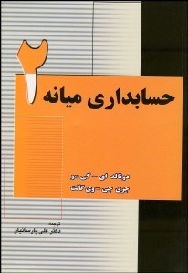 تصویر  حسابداري ميانه 2