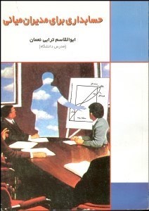 تصویر  حسابداري براي مديران مياني