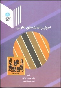 تصویر  اصول و انديشة‌هاي تعاوني