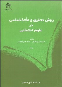 تصویر  روش تحقيق و ماخذ‌شناسي در علوم اجتماعي