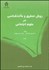 تصویر  روش تحقيق و ماخذ‌شناسي در علوم اجتماعي