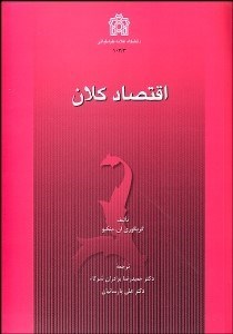 تصویر  اقتصاد كلان