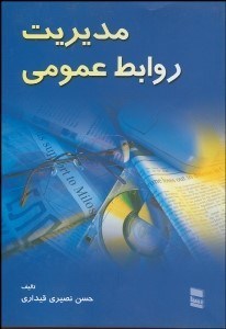 تصویر  مديريت روابط عمومي