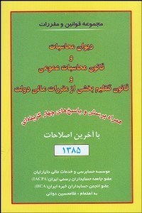 تصویر  مجموعه قوانين و مقررات ديوان محاسبات و قانون محاسبات عمومي