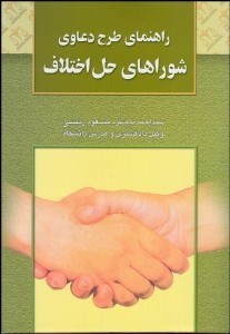 تصویر  راهنماي طرح دعاوي در شوراهاي حل اختلاف