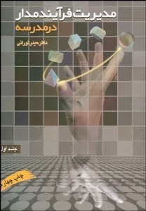 تصویر  مديريت فرآيندمدار در مدرسه