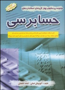 تصویر  مجموعه پرسش‌هاي 4 گزينه‌اي استانداردهاي حسابرسي