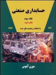 تصویر  حسابداري صنعتي 3 (آبنوس)