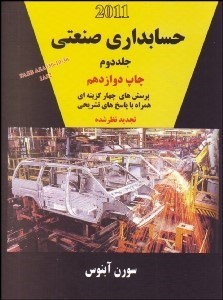 تصویر  حسابداري صنعتي 2 (آبنوس)