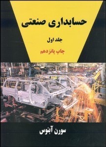 تصویر  حسابداري صنعتي 1 (آبنوس)