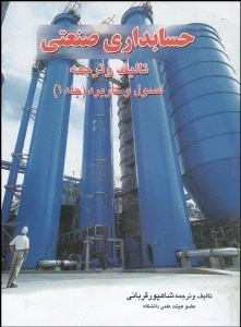 تصویر  حسابداري صنعتي 1 (اصول و كاربرد)