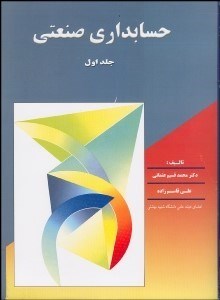 تصویر  حسابداري صنعتي 1 (قاسم زاده)