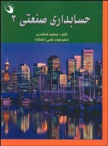 تصویر  حسابداري صنعتي 3 (اسكندري)