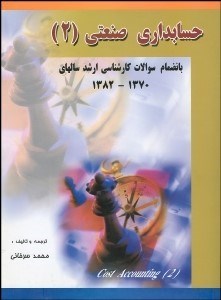 تصویر  حسابداري صنعتي 2 (سرخاني)