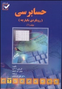 تصویر  حسابرسي 1 (رويكردي يكپارچه)