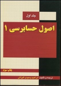 تصویر  اصول حسابرسي 1 (وحيدي اليزايي)