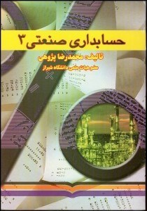 تصویر  حسابداري صنعتي 3 (پژوهي)