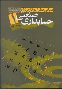 تصویر  مباني نظري و كاربردي حسابداري صنعتي 1