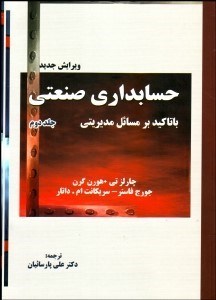 تصویر  حسابداري صنعتي 2 با تاكيد بر مسايل صنعتي