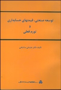 تصویر  توسعه صنعتي قيمت‌هاي حسابداري و تورم فعلي