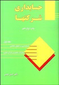 تصویر  حسابداري شركت‌ها 1