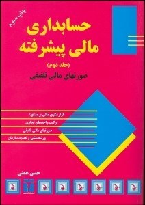 تصویر  حسابداري مالي پيشرفته 2