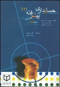تصویر  حسابداري پيشرفته 2