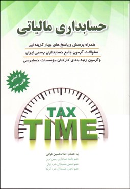 تصویر  حسابداري مالياتي (دواني)