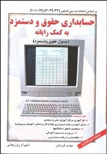 تصویر  حسابداري حقوق و دستمزد به كمك رايانه  با CD