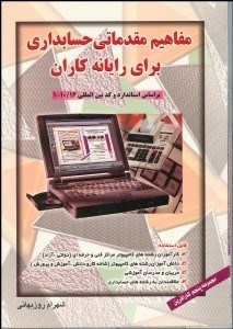 تصویر  مفاهيم مقدماتي حسابداري براي رايانه‌كاران