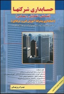 تصویر  حسابداري شركت‌ها (تضامني تعاوني و سهامي)